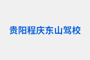 貴陽駕校宣傳視頻